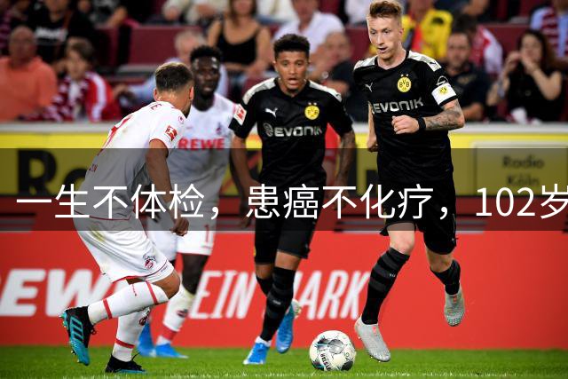 一生不体检，患癌不化疗，102岁才肯走，她说出两个字，全场沉默