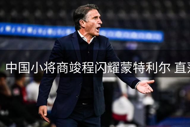 中国小将商竣程闪耀蒙特利尔 直落两盘强势晋级加拿大公开赛16强