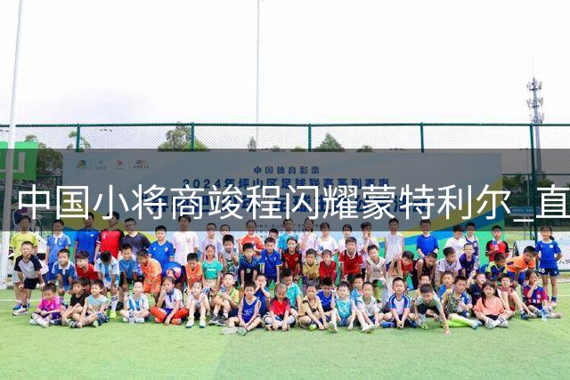 中国小将商竣程闪耀蒙特利尔 直落两盘强势晋级加拿大公开赛16强