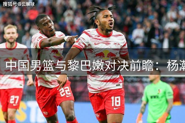 中国男篮与黎巴嫩对决前瞻：杨瀚森状态火热，郭士强期待打破主场胜率尴尬