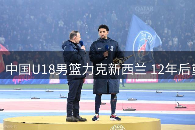 中国U18男篮力克新西兰 12年后重返亚洲杯决赛赛场