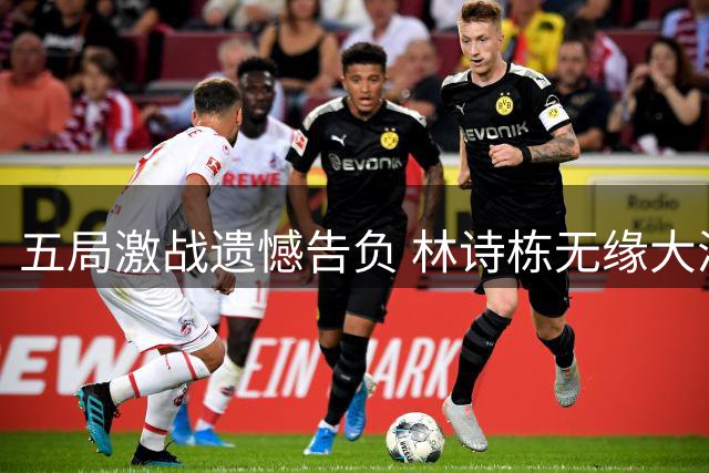 五局激战遗憾告负 林诗栋无缘大满贯男单八强