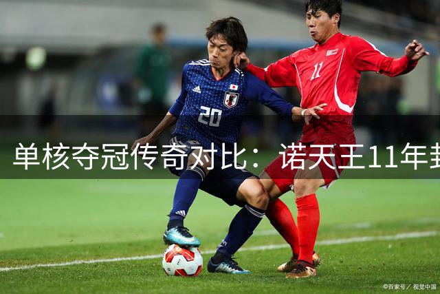 单核夺冠传奇对比：诺天王11年封神与闪电侠06年救主