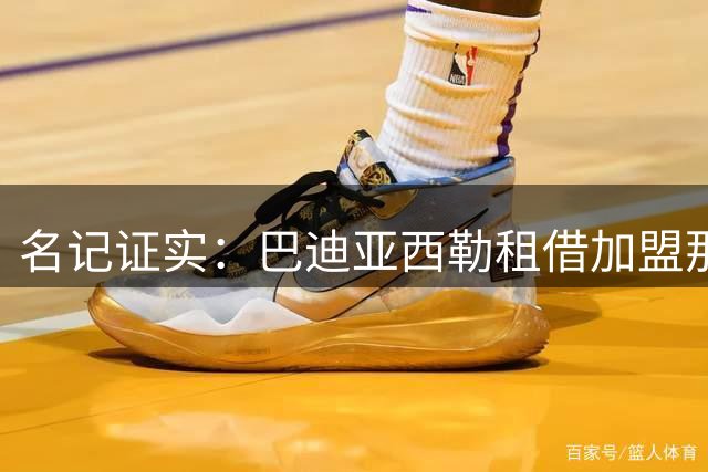 名记证实：巴迪亚西勒租借加盟那不勒斯交易达成