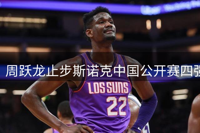 周跃龙止步斯诺克中国公开赛四强