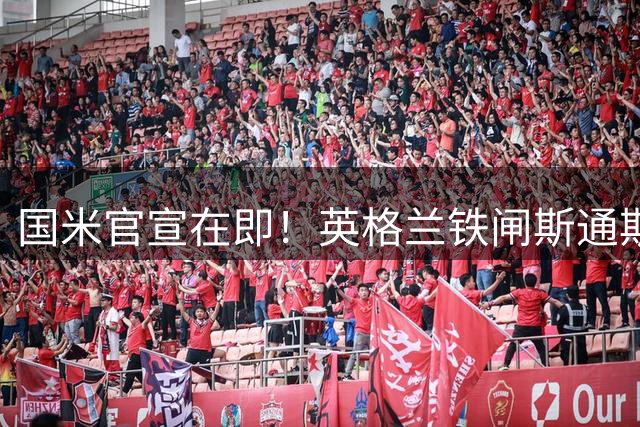 国米官宣在即！英格兰铁闸斯通斯零转会费加盟 签约四年