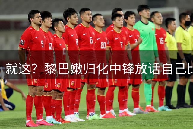 就这？黎巴嫩归化中锋放话自己比杨瀚森强，结果全场14中4仅3板
