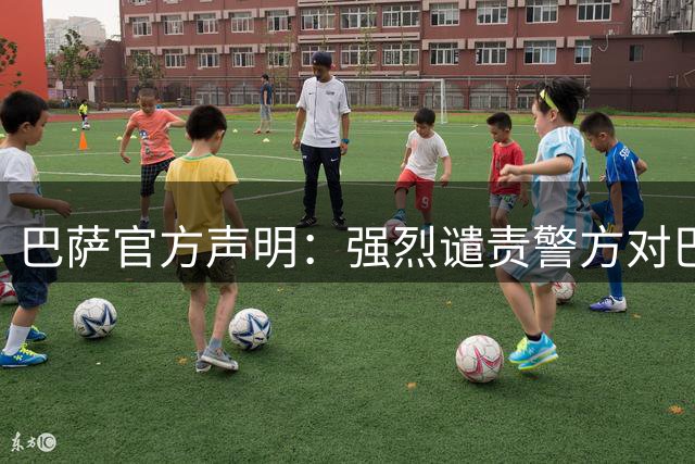 巴萨官方声明：强烈谴责警方对巴萨球迷过度使用武力