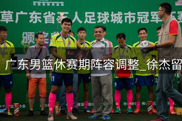 广东男篮休赛期阵容调整 徐杰留队新帅团队浮出水面