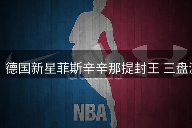 德国新星菲斯辛辛那提封王 三盘激战力克美国好手蒂亚福