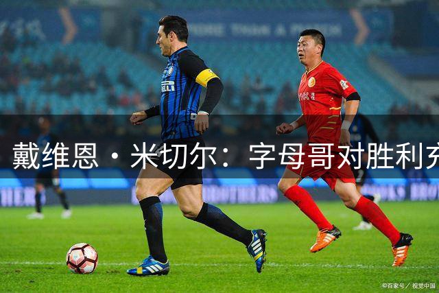 戴维恩·米切尔：字母哥对胜利充满渴望 我们的交谈非常融洽