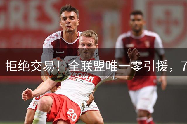 拒绝交易！全联盟唯一零引援，7首轮签当传家宝，36岁库里还在陪老板做白日梦