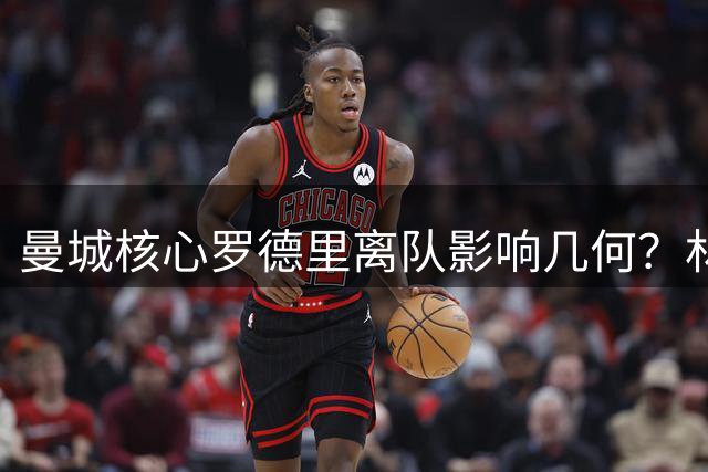 曼城核心罗德里离队影响几何？林帕直言球队将无缘争冠