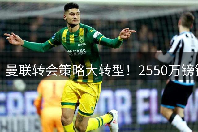 曼联转会策略大转型！2550万镑锁定比利时中场，财政紧缩下的精明之选