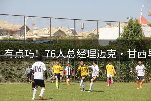 有点巧！76人总经理迈克·甘西早年曾与高中詹姆斯同框
