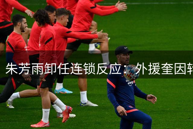 朱芳雨卸任连锁反应：外援奎因转投俄罗斯联赛 广东男篮引援体系面临考验