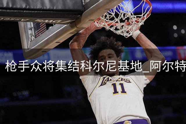 枪手众将集结科尔尼基地 阿尔特塔率卫冕冠军开启夏训