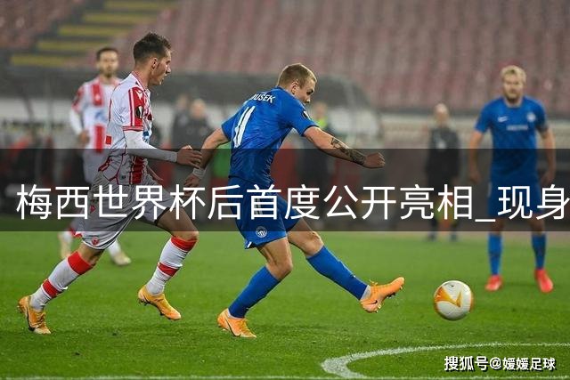 梅西世界杯后首度公开亮相 现身家乡球队看台引全场沸腾