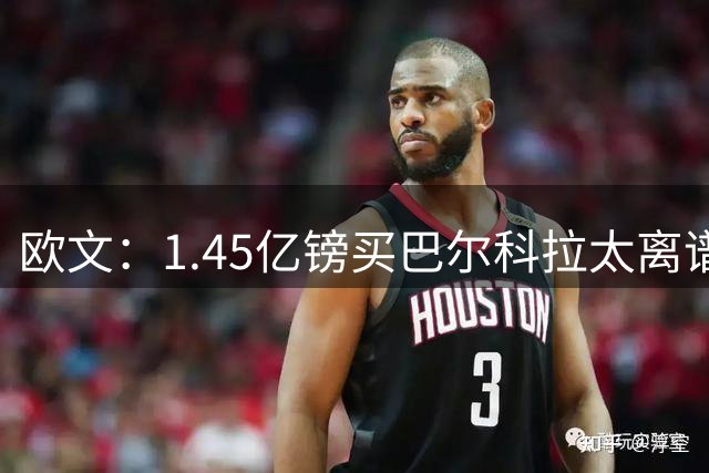 欧文：1.45亿镑买巴尔科拉太离谱，利物浦应拒绝