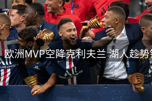 欧洲MVP空降克利夫兰 湖人趁势锁定库明加补强锋线