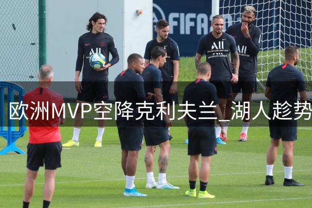 欧洲MVP空降克利夫兰 湖人趁势锁定库明加补强锋线