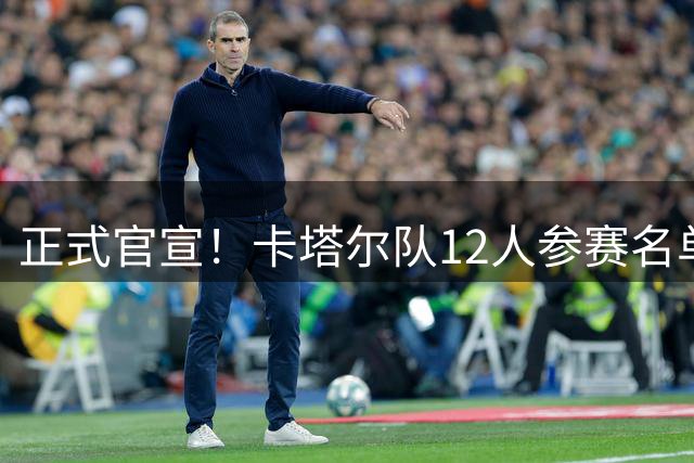 正式官宣！卡塔尔队12人参赛名单公布，湖人旧将缺阵，中国男篮9连胜在望