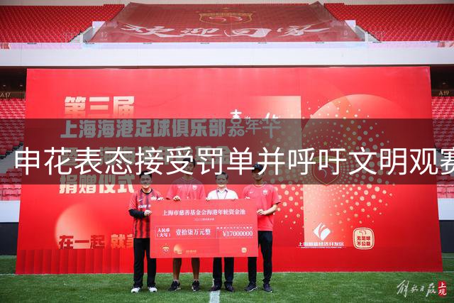 申花表态接受罚单并呼吁文明观赛 吴曦持续高光表现引关注