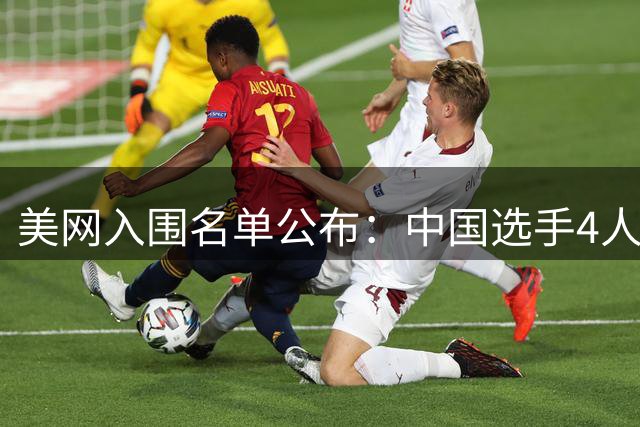 美网入围名单公布：中国选手4人锁定参赛资格，郑钦文列递补第22位