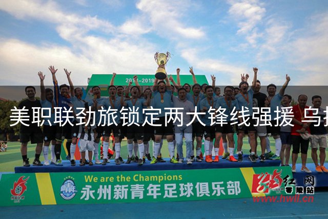 美职联劲旅锁定两大锋线强援 乌拉圭国脚或携手瑞士射手加盟