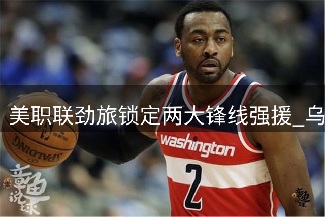 美职联劲旅锁定两大锋线强援 乌拉圭国脚或携手瑞士射手加盟