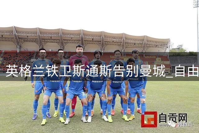英格兰铁卫斯通斯告别曼城 自由身加盟国米开启意甲新征程
