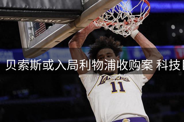 贝索斯或入局利物浦收购案 科技巨头首度涉足足球俱乐部引热议