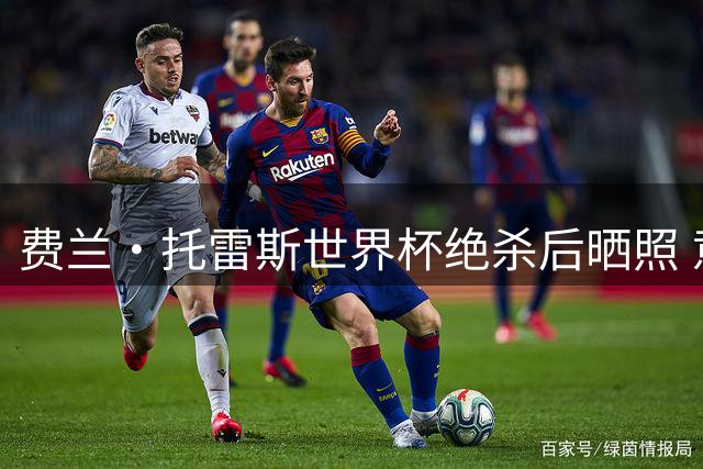 费兰·托雷斯世界杯绝杀后晒照 意外带火比伯运动墨镜品牌