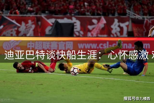 迪亚巴特谈快船生涯：心怀感激 难忘美好时光