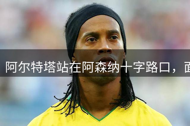 阿尔特塔站在阿森纳十字路口，面临巨大转会抉择