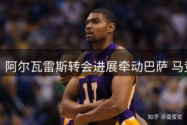 阿尔瓦雷斯转会进展牵动巴萨 马竞态度成关键
