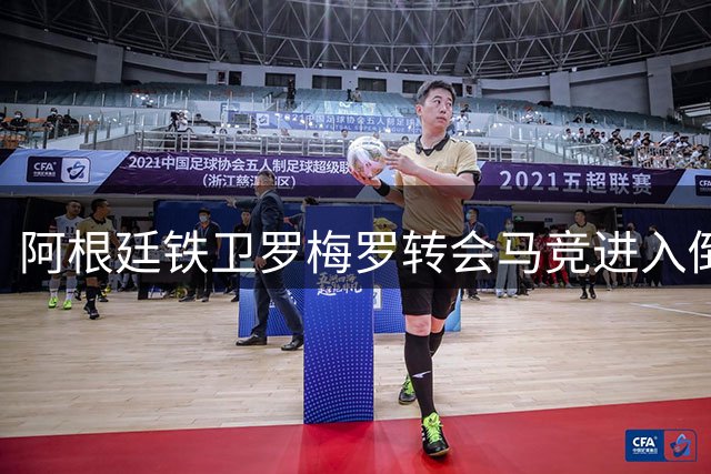 阿根廷铁卫罗梅罗转会马竞进入倒计时 英超豪门内部交易禁令曝光