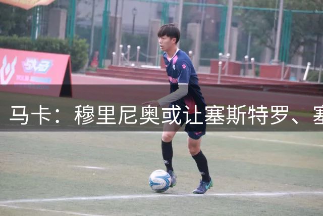 马卡：穆里尼奥或让塞斯特罗、塞尔希奥-马丁内斯首发战国米