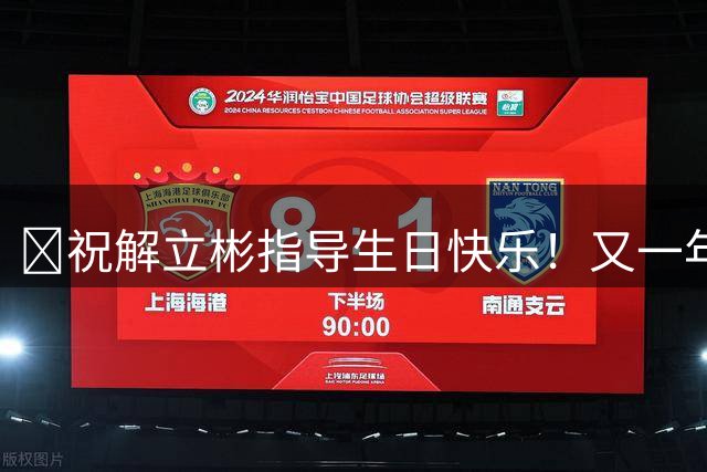 🎂祝解立彬指导生日快乐！又一年生日感恩你对金牛的付出与坚守
