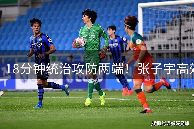 18分钟统治攻防两端！张子宇高效表现助中国女篮险胜