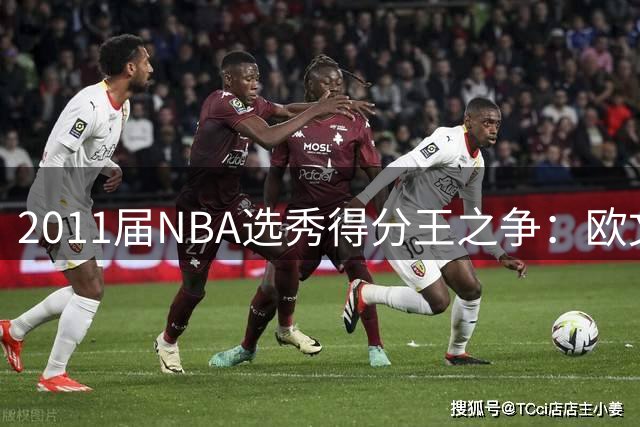 2011届NBA选秀得分王之争：欧文场均23.7分力压群雄