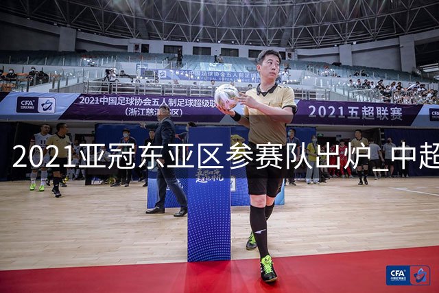 2021亚冠东亚区参赛队出炉 中超四强面临多国劲敌围剿