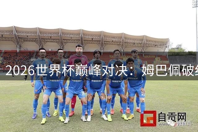 2026世界杯巅峰对决：姆巴佩破纪录蝉联金靴 西班牙包揽四项大奖