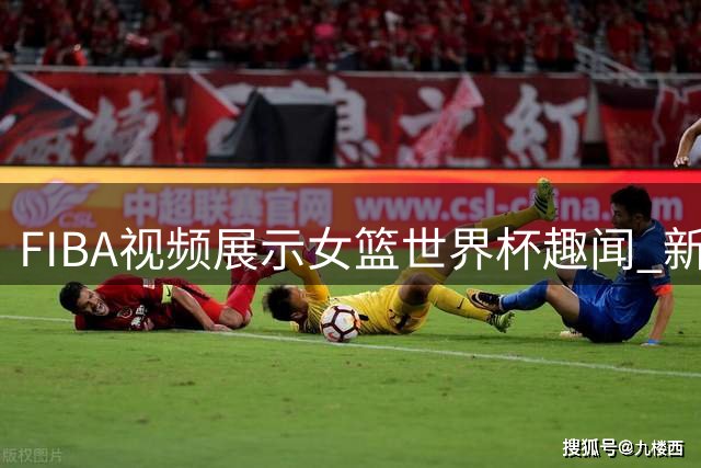 FIBA视频展示女篮世界杯趣闻 新西兰球员邀现场观众跳舞