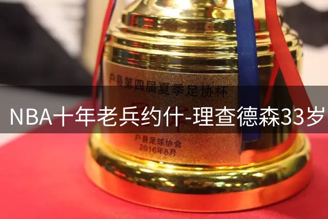 NBA十年老兵约什-理查德森33岁挂靴 从二轮秀到防守悍将的励志人生