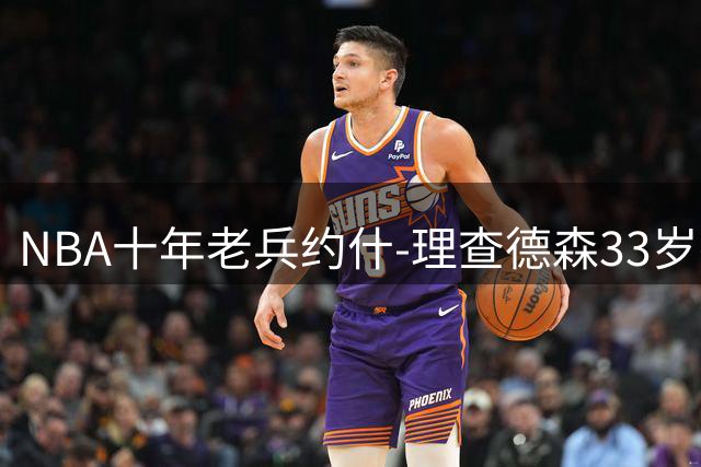 NBA十年老兵约什-理查德森33岁挂靴 从二轮秀到防守悍将的励志人生