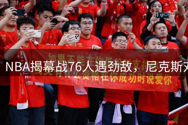 NBA揭幕战76人遇劲敌，尼克斯对阵卫冕冠军保持不败