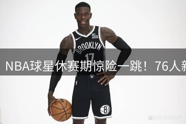 NBA球星休赛期惊险一跳！76人新援布朗埃及跳伞引争议