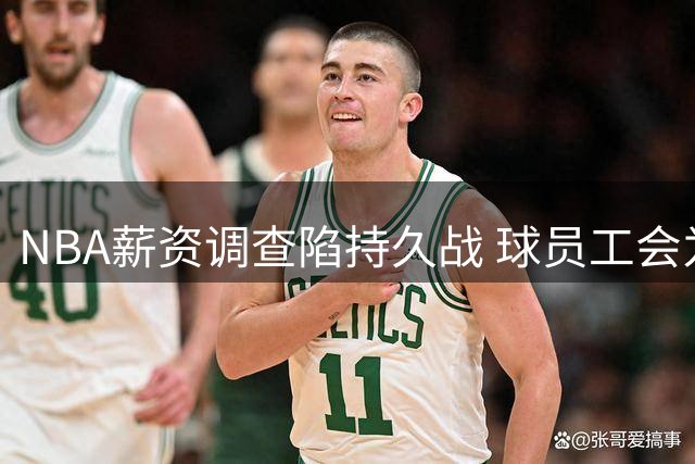 NBA薪资调查陷持久战 球员工会为伦纳德强硬发声